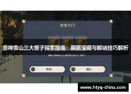原神雪山三大匣子探索指南:藏匿宝藏与解谜技巧解析