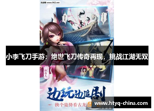小李飞刀手游:绝世飞刀传奇再现,挑战江湖无双