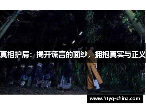 真相护肩:揭开谎言的面纱,拥抱真实与正义