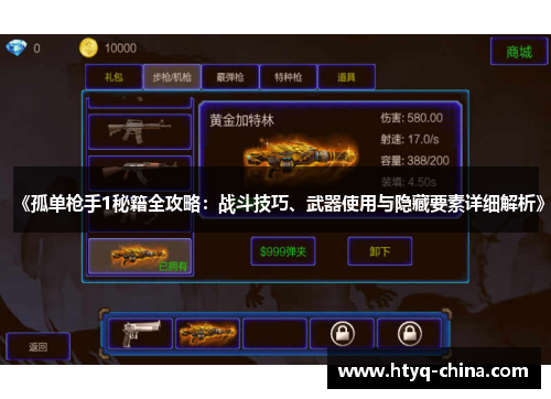《孤单枪手1秘籍全攻略:战斗技巧、武器使用与隐藏要素详细解析》