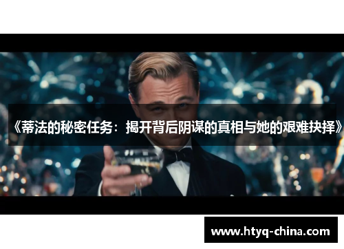 《蒂法的秘密任务:揭开背后阴谋的真相与她的艰难抉择》