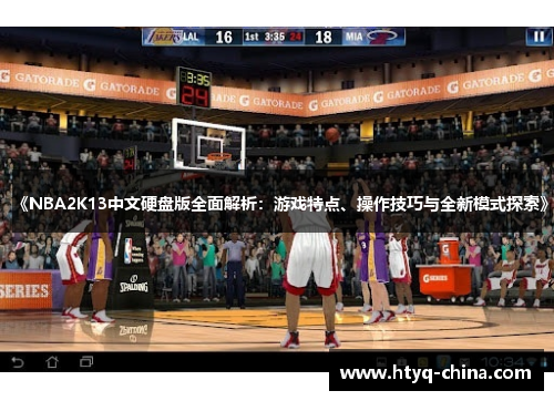 《NBA2K13中文硬盘版全面解析:游戏特点、操作技巧与全新模式探索》