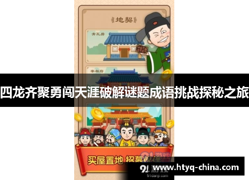 四龙齐聚勇闯天涯破解谜题成语挑战探秘之旅