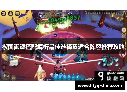 椒图御魂搭配解析最佳选择及适合阵容推荐攻略