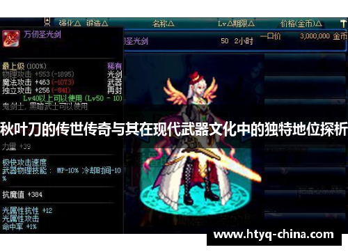 秋叶刀的传世传奇与其在现代武器文化中的独特地位探析