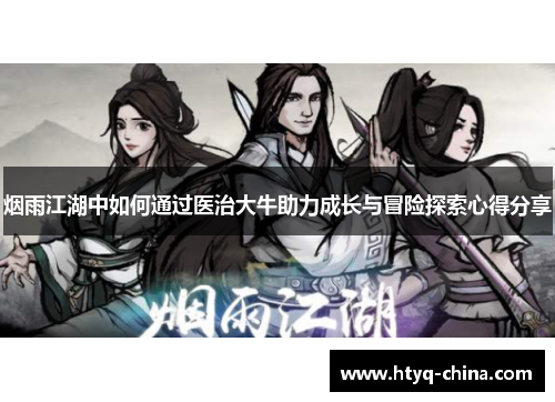 烟雨江湖中如何通过医治大牛助力成长与冒险探索心得分享