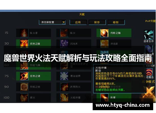 魔兽世界火法天赋解析与玩法攻略全面指南