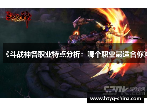 《斗战神各职业特点分析:哪个职业最适合你》