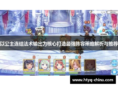 以公主连结法术输出为核心打造最强阵容策略解析与推荐