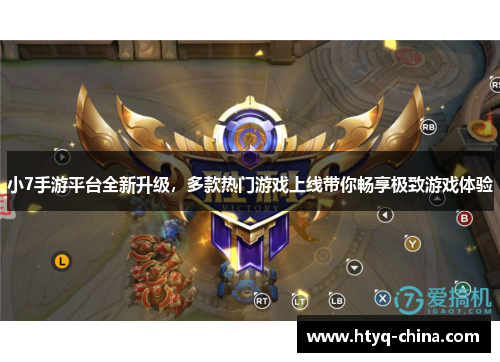 小7手游平台全新升级,多款热门游戏上线带你畅享极致游戏体验