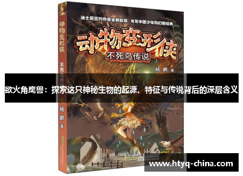 欲火角鹰兽:探索这只神秘生物的起源、特征与传说背后的深层含义