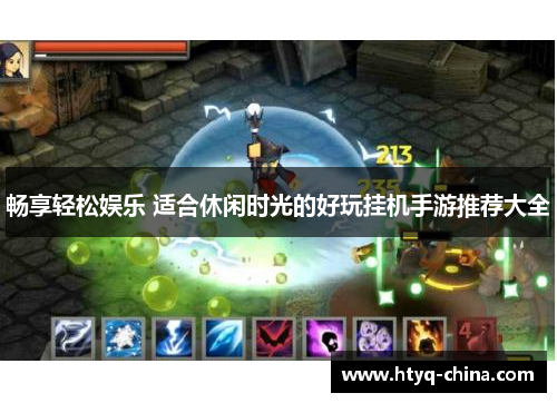 畅享轻松娱乐 适合休闲时光的好玩挂机手游推荐大全