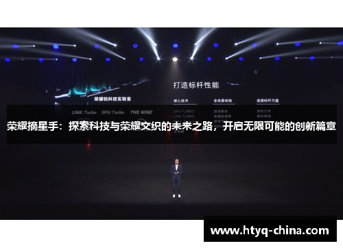 荣耀摘星手:探索科技与荣耀交织的未来之路,开启无限可能的创新篇章