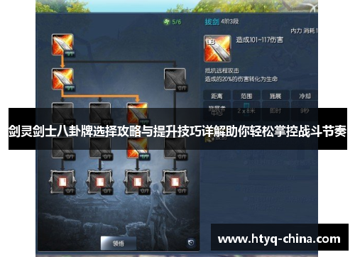 剑灵剑士八卦牌选择攻略与提升技巧详解助你轻松掌控战斗节奏