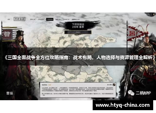 《三国全面战争全方位攻略指南:战术布局、人物选择与资源管理全解析》