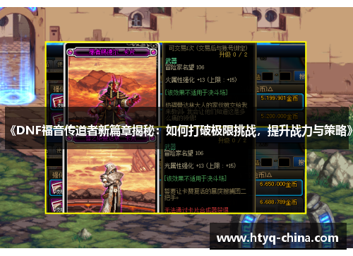 《DNF福音传道者新篇章揭秘:如何打破极限挑战,提升战力与策略》