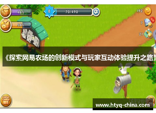 《探索网易农场的创新模式与玩家互动体验提升之路》