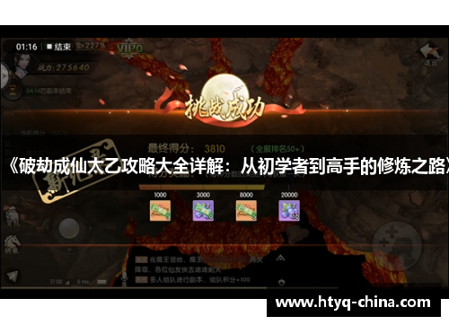 《破劫成仙太乙攻略大全详解:从初学者到高手的修炼之路》