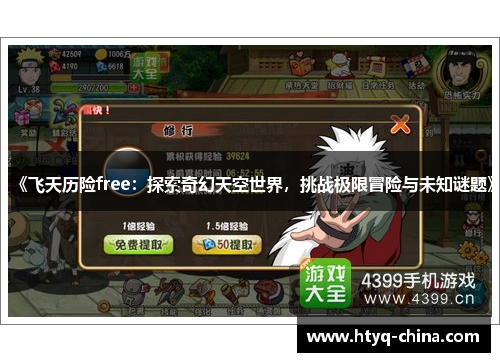 《飞天历险free:探索奇幻天空世界,挑战极限冒险与未知谜题》