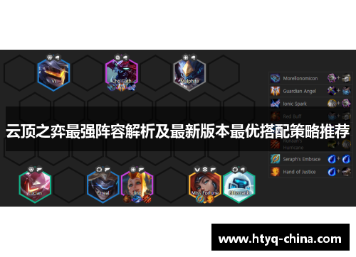 云顶之弈最强阵容解析及最新版本最优搭配策略推荐