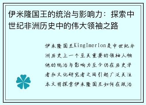 伊米隆国王的统治与影响力：探索中世纪非洲历史中的伟大领袖之路