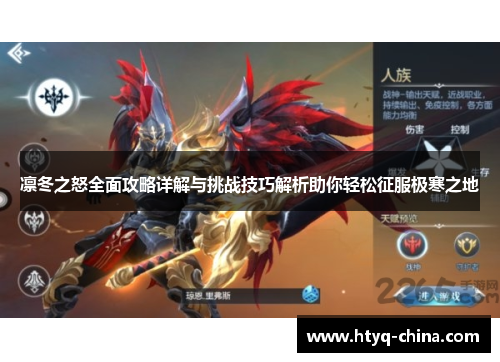 凛冬之怒全面攻略详解与挑战技巧解析助你轻松征服极寒之地