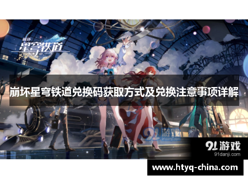 崩坏星穹铁道兑换码获取方式及兑换注意事项详解