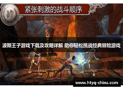 波斯王子游戏下载及攻略详解 助你轻松挑战经典冒险游戏