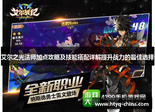 艾尔之光法师加点攻略及技能搭配详解提升战力的最佳选择