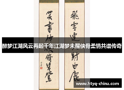 醉梦江湖风云再起千年江湖梦未醒侠骨柔情共谱传奇