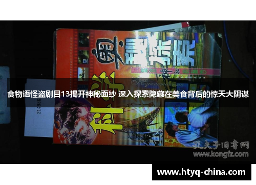 食物语怪盗剧目13揭开神秘面纱 深入探索隐藏在美食背后的惊天大阴谋