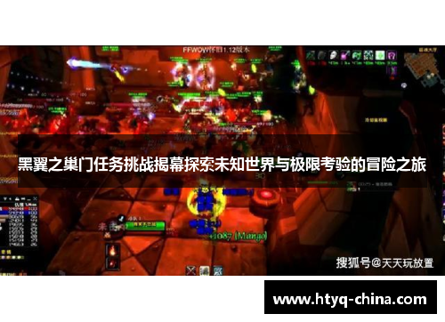 黑翼之巢门任务挑战揭幕探索未知世界与极限考验的冒险之旅