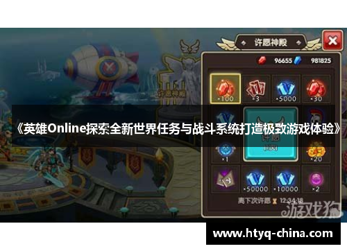 《英雄Online探索全新世界任务与战斗系统打造极致游戏体验》