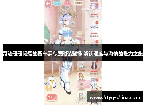 奇迹暖暖闪耀的赛车手专属时装登场 解锁速度与激情的魅力之旅
