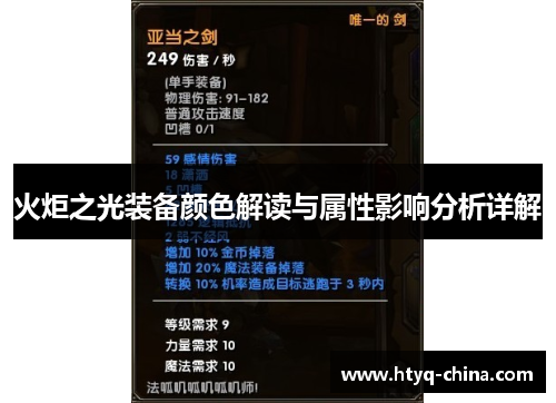 火炬之光装备颜色解读与属性影响分析详解