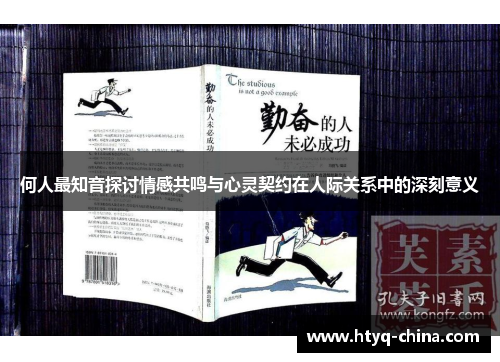 何人最知音探讨情感共鸣与心灵契约在人际关系中的深刻意义