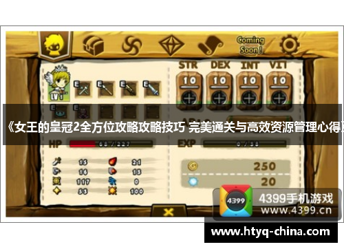 《女王的皇冠2全方位攻略攻略技巧 完美通关与高效资源管理心得》