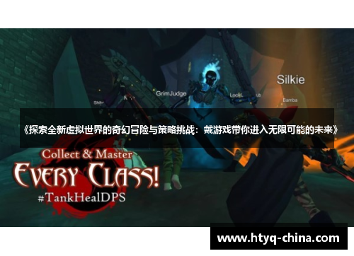 《探索全新虚拟世界的奇幻冒险与策略挑战:戴游戏带你进入无限可能的未来》