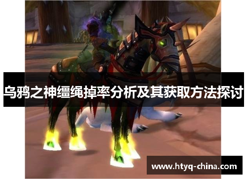 乌鸦之神缰绳掉率分析及其获取方法探讨