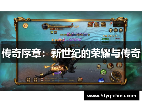 传奇序章:新世纪的荣耀与传奇