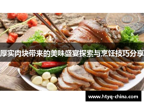 厚实肉块带来的美味盛宴探索与烹饪技巧分享