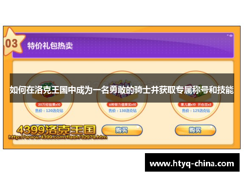 如何在洛克王国中成为一名勇敢的骑士并获取专属称号和技能
