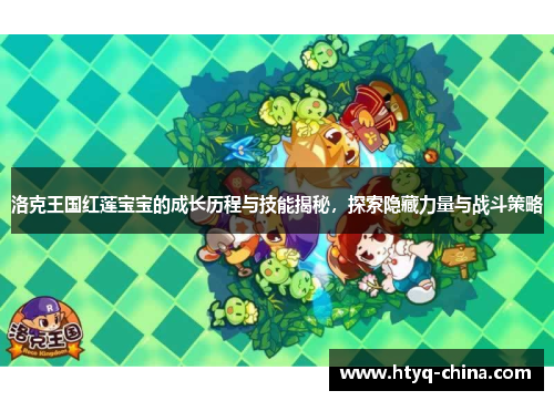 洛克王国红莲宝宝的成长历程与技能揭秘,探索隐藏力量与战斗策略