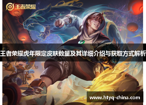 王者荣耀虎年限定皮肤数量及其详细介绍与获取方式解析