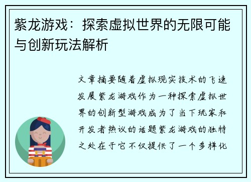 紫龙游戏:探索虚拟世界的无限可能与创新玩法解析