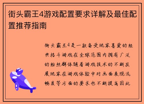 街头霸王4游戏配置要求详解及最佳配置推荐指南