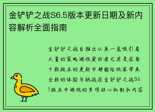 金铲铲之战S6.5版本更新日期及新内容解析全面指南