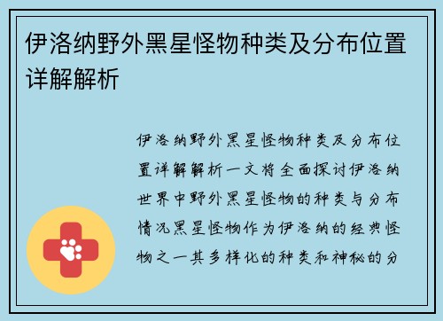 伊洛纳野外黑星怪物种类及分布位置详解解析