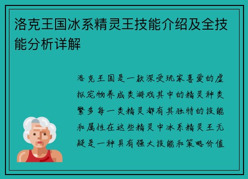 洛克王国冰系精灵王技能介绍及全技能分析详解