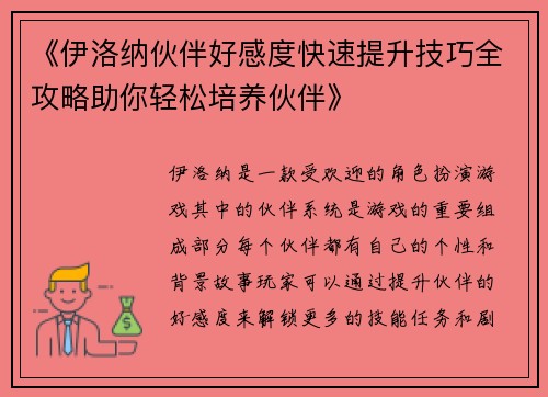 《伊洛纳伙伴好感度快速提升技巧全攻略助你轻松培养伙伴》